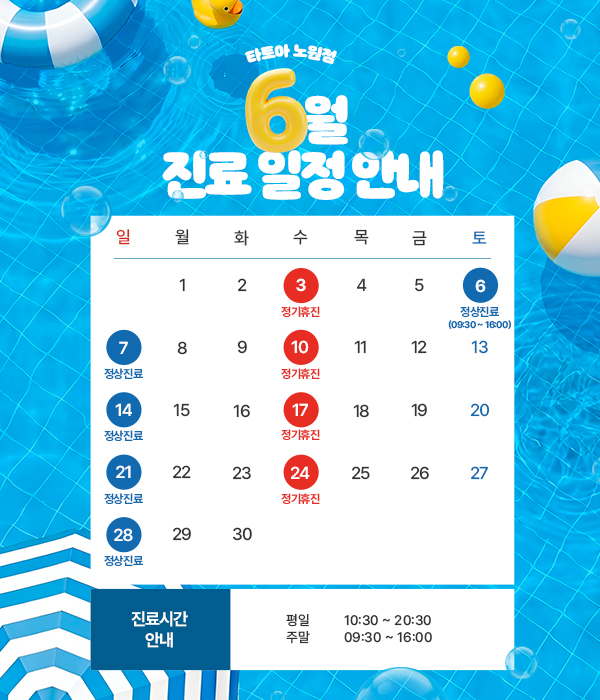 6월 진료 일정
